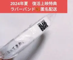 THE FIRST SLAM DUNK　スラムダンク　特典　ラバーバンド