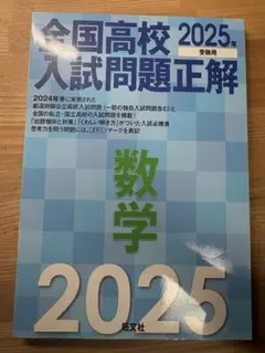 全国高校入試問題正解 2025年 数学・社会・国語・英語・理科5冊セット