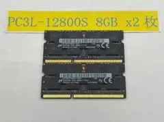 ノートPC用メモリ 8GB×2 (合計16GB) PC3L-12800S