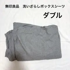 無印良品　洗いざらしボックスシーツ　綿100% ベッドカバー ダブル グレーのサムネイル