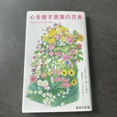 【中古】 こころの花束 林田スマエッセイ集/西日本新聞社/林田スマ こころの花束 林田スマ著 - メルカリ