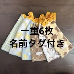 218 1重6枚　タオルエプロン　おりこうタオル　お食事エプロン　保育園　入園