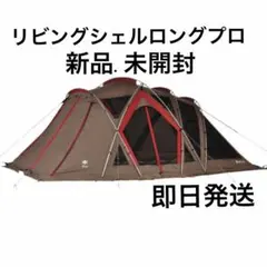 新品未使用】コールマン120周年記念テント 120thコールマン 希少 防災