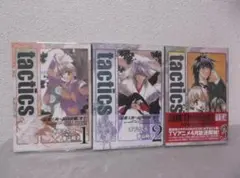【送料無料】ＩＸ－65　Tactics　（木下さくら　東山和子）　1～3巻セット