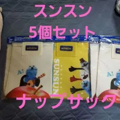 アサヒ スンスン オリジナル おでかけ ナップサック5個セット