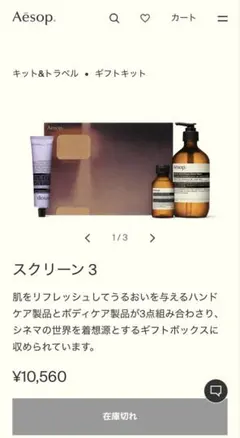 【新品】Aesop ギフトキット