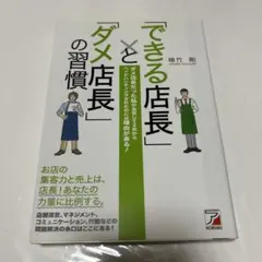 「できる店長」と「ダメ店長」の習慣 植竹剛