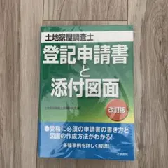 【中古】 登記申請書と添付図面 2026年最新】登記申請書と添付図面の人気アイテム - メルカリ