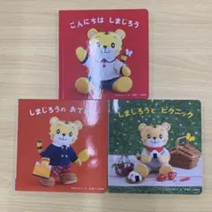 こどもちゃれんじ 絵本 ３冊セット しまじろうc0387