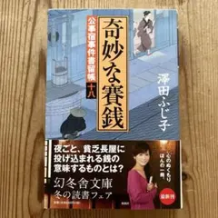 奇妙な賽銭 : 公事宿事件書留帳 18 澤田 ふじ子のサムネイル