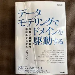 データモデリングでドメインを駆動する──分散/疎結合な基幹系システムに向けて