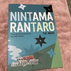 劇場版 忍たま乱太郎 ドクタケ忍者隊 最強の軍師 映画パンフレット（豪華版）