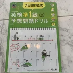 7日間完成英検準1級予想問題ドリル 文部科学省後援