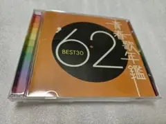 青春歌年鑑'62 BEST30 CDレンタル落ち品