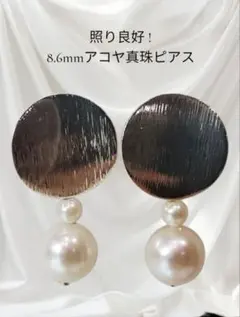 ㉞照り良好 !大珠8.6mm アコヤ真珠ピアス 普段使い フォーマル