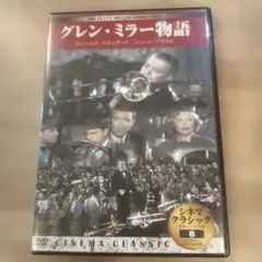 グレン・ミラー物語 DVD シネマクラシックのサムネイル