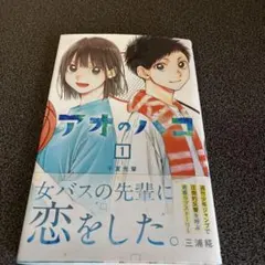 アオのハコ　1〜10巻　新品　初版　帯付き　シュリンク付き アオのハコ 1〜11巻 全巻帯付初版未開封多数有り 特典付 - メルカリ