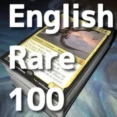 英語版のレアカード100枚セット