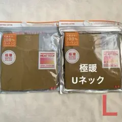 【新品】ユニクロ 極暖 ヒートテックコットン UネックT 八分袖 L 2枚