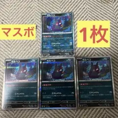 モルペコ　マスターボールミラー　＋他3枚　4枚セット商品です！