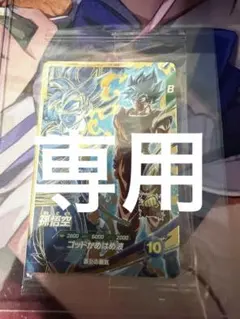 ドラゴンボール ダイバーズ パートナーズ 限定 sdvps-001 孫悟空