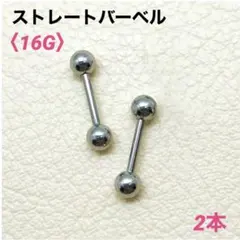 2本　ストレートバーベル　16Gシャフト8mm、ボール4mm　ボディピアス