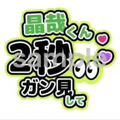 Aぇ! groupうちわ文字 佐野晶哉 2秒ガン見して オーダー制作可