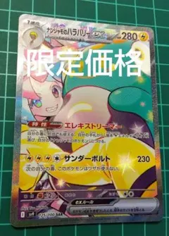 ナンジャモのハラバリーex SAR SV9 バトルパートナーズ 125/100