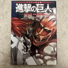 進撃の巨人 関西弁版 諫山創 1巻 初版 First edition - メルカリ