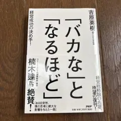 「バカな」と「なるほど」 : 経営成功の決め手!
