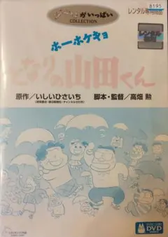 2026年最新】ホーホケキョとなりの山田くんの人気アイテム - メルカリ