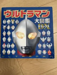 ウルトラマン大図鑑デラックス