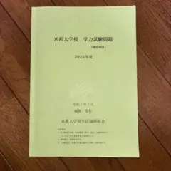 2026年最新】水産大 過去問の人気アイテム - メルカリ