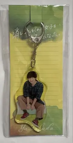大橋和也主演ドラマ『消しゴムをくれた女子を好きになった』アクリルキーホルダー