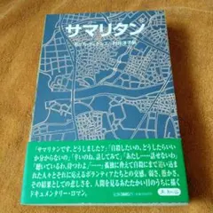 サマリタン