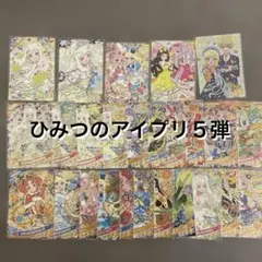 アイプリ 5弾 フルコンプ コンプ コンプリート ひみつのアイプリ サイン ひみつのアイプリ アイプリ 5弾 フルコンプ セミコンプ 星3 星2 セット