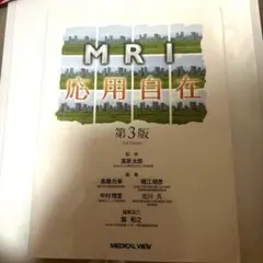 裁断済】MRI一問一答 : 撮像法選択と読影に