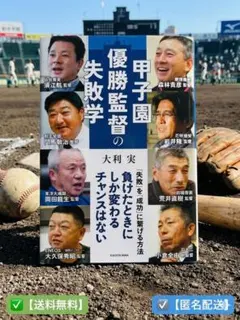 甲子園 優勝監督の失敗学 大利実 KADOKAWAのサムネイル