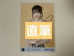 2026年最新】大信田美月 直筆の人気アイテム - メルカリ