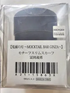 鬼滅の刃 モクテルスカーフ 冨岡義勇。現物のみは－600円。 - メルカリ