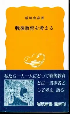 戦後教育を考える　岩波新書　稲垣忠彦　１９８４年　第１刷　やけ