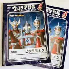 生産終了　ウルトラマン 学習帳 2冊セット　セブンタロウ新品未使用　コレクション