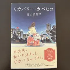 リカバリー・カバヒコ 青山美智子