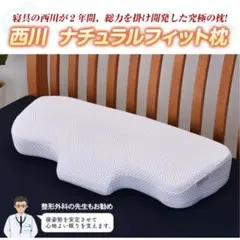 【新品・未使用】西川 ナチュラルフィット枕 nishikawa