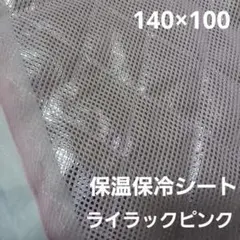 保冷・保温シート　ワイド幅　保温クロス　ライラックピンク1M 保冷生地 保温生地