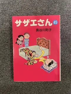 サザエさん 45巻 長谷川町子 朝日新聞社