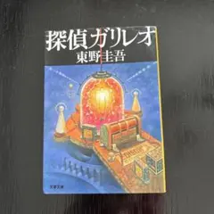 探偵ガリレオ 東野圭吾 文藝春秋