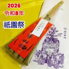 新品未使用 2026 令和8年 京都祇園祭 長刀鉾 厄除け ちまき 3本セット