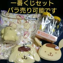 ポムポムプリン 一番くじセット