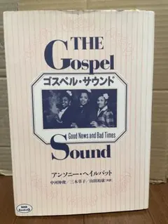 THE Gospel Sound アンソニー・ヘイルバット